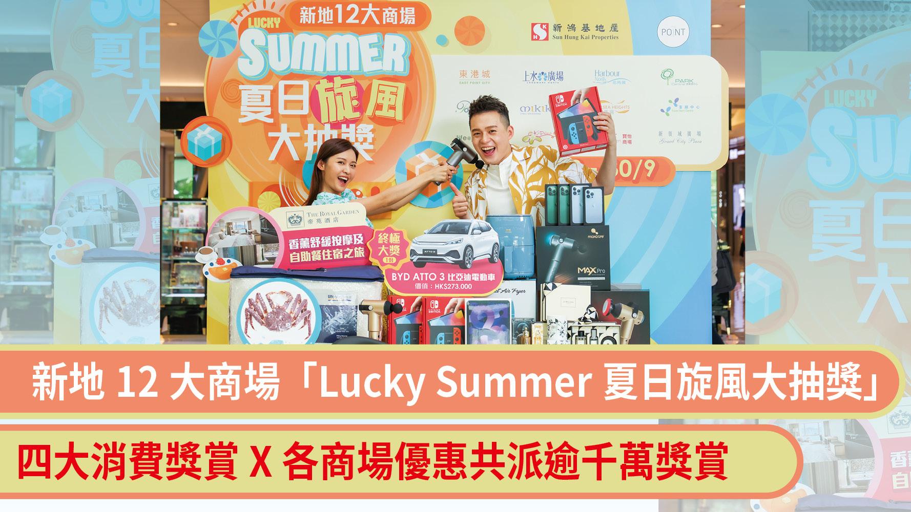 消費券2022 | 新地12大商場「Lucky Summer夏日旋風大抽獎」 四大加碼消費獎賞×各商場優惠  共派逾千萬獎賞