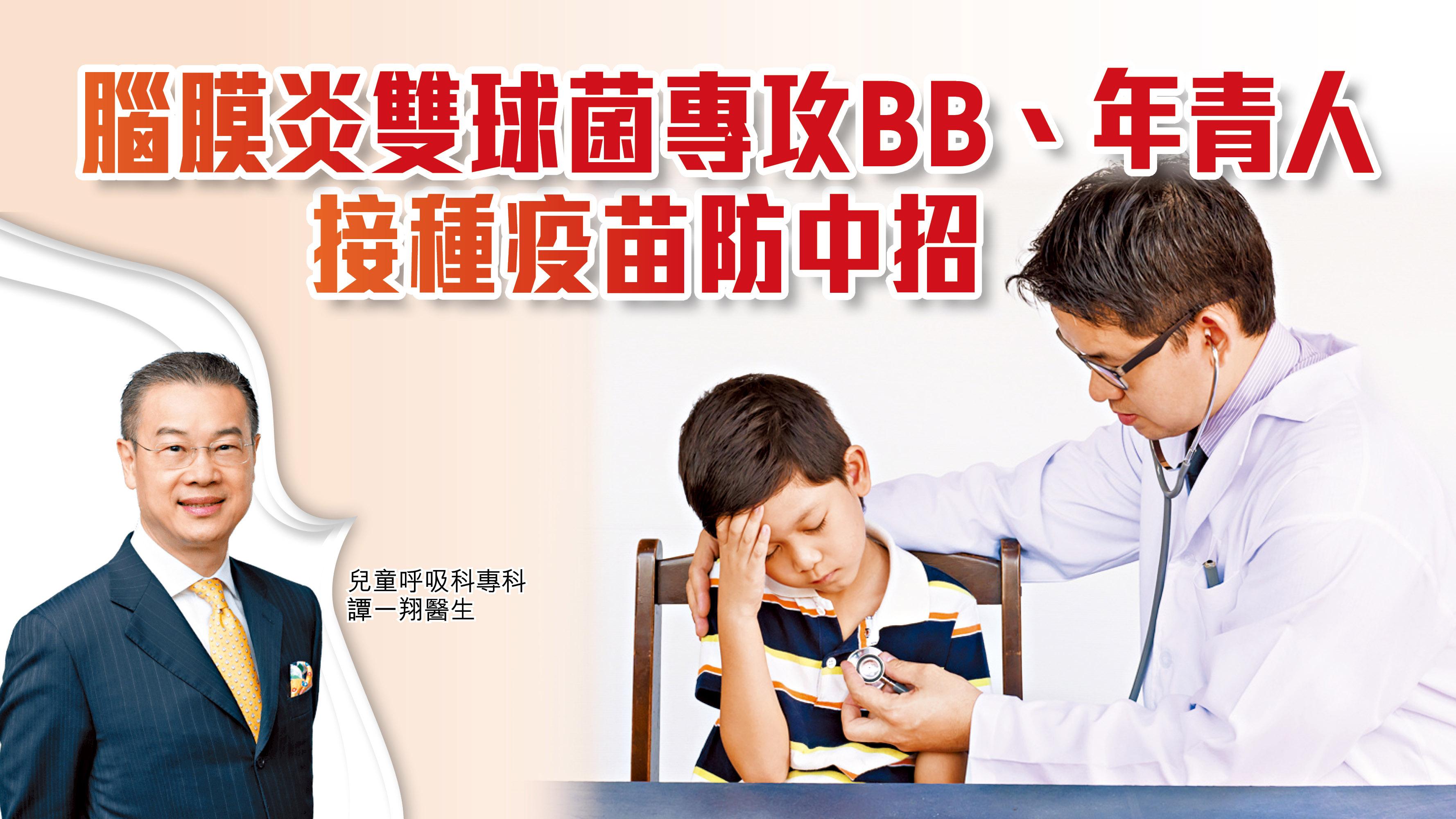 腦膜炎雙球菌專攻BB、年青人 接種疫苗防中招