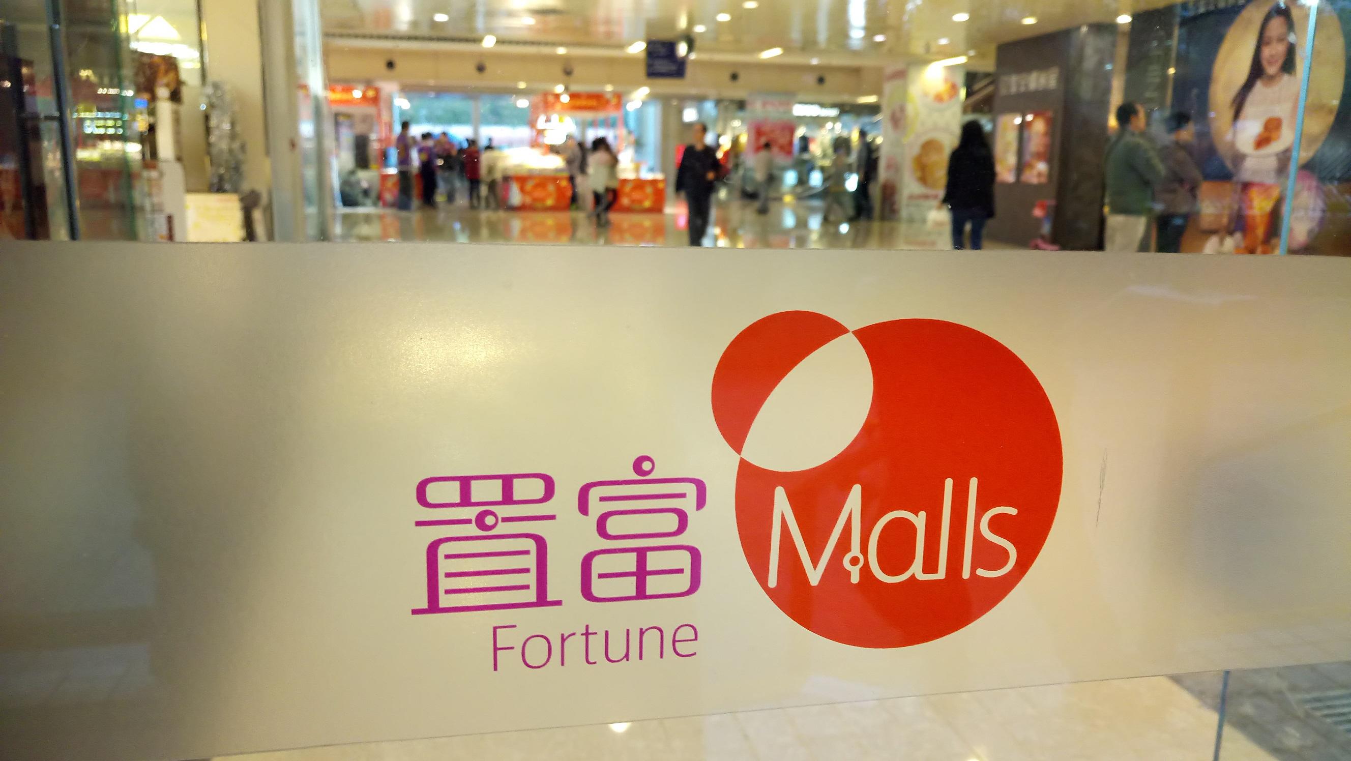 置富產業信託(778) 