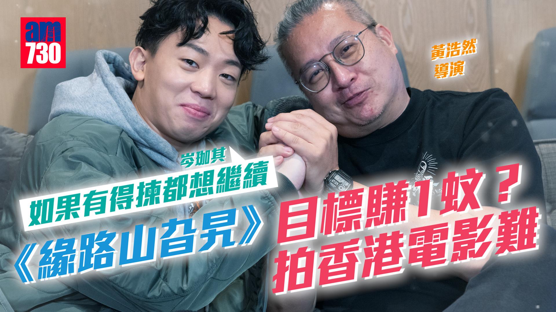 緣路山旮旯｜揚言要與黃浩然導演攜手拍「脫戲」 ？ 岑珈其：如果有得揀，想繼續拍香港電影