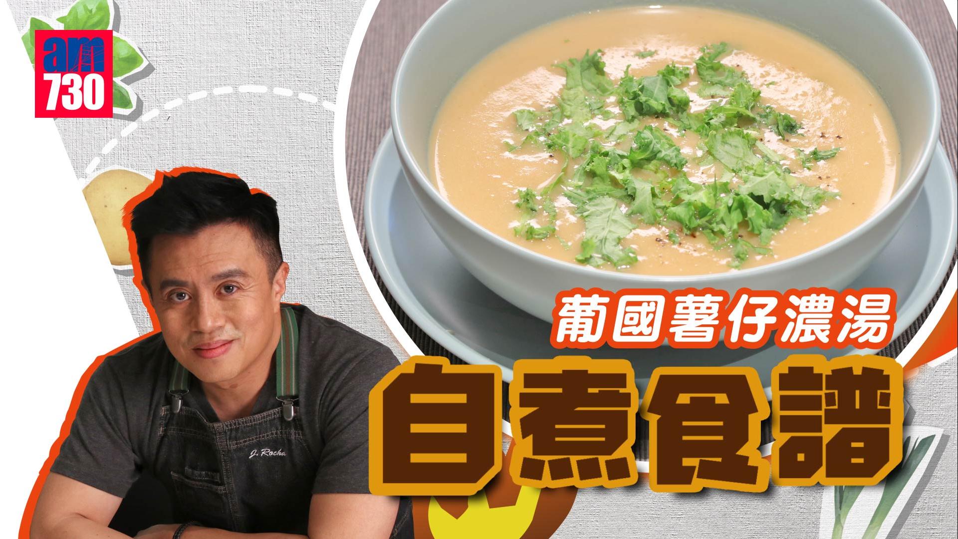 食譜｜葡國薯仔濃湯 快靚正30分鐘上枱 暖笠笠香噴噴！(有片)