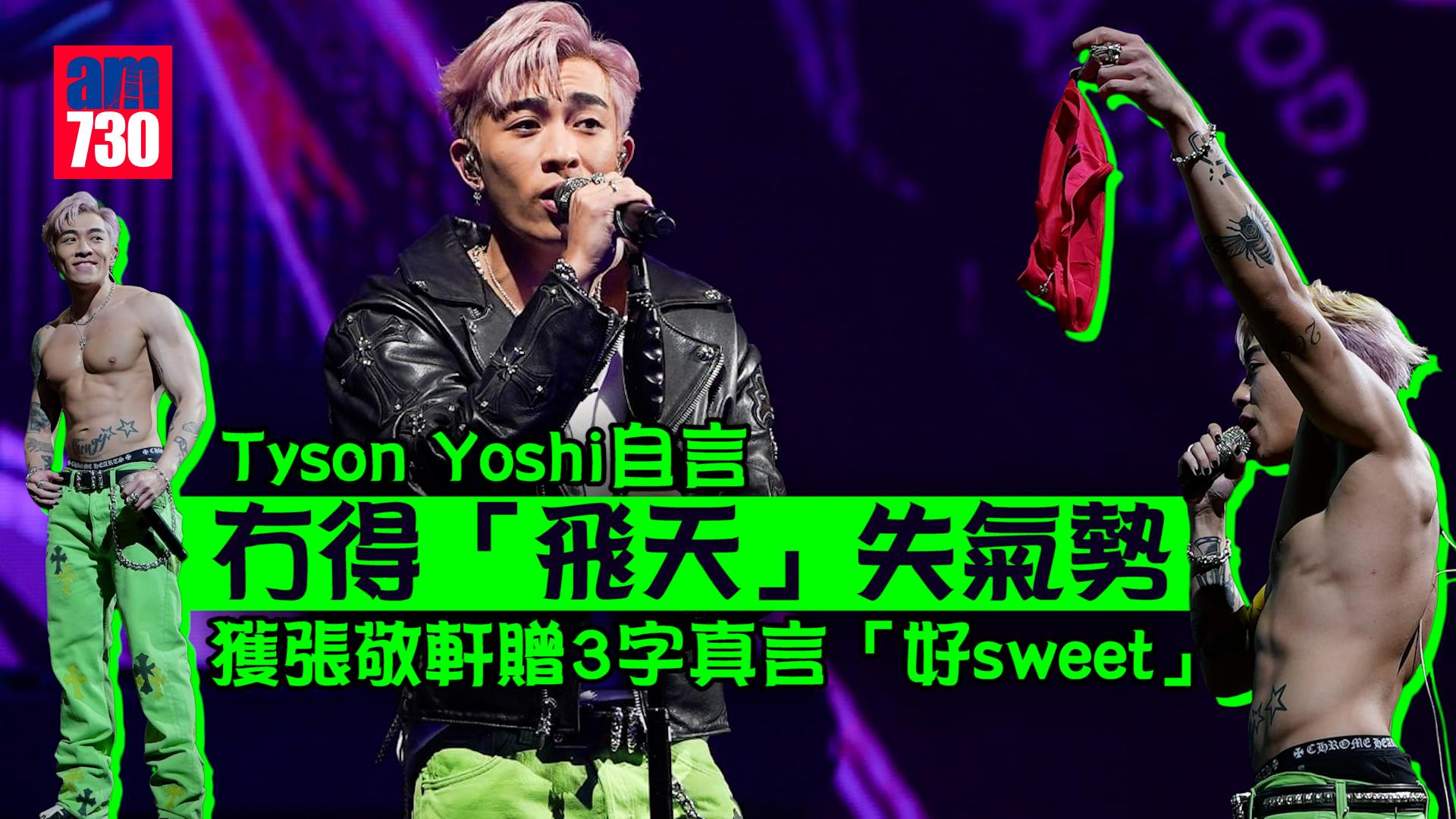 Tyson Yoshi演唱會｜Tyson Yoshi自言冇得「飛天」失氣勢 四場騷收「四Bra一底褲」非刻意安排