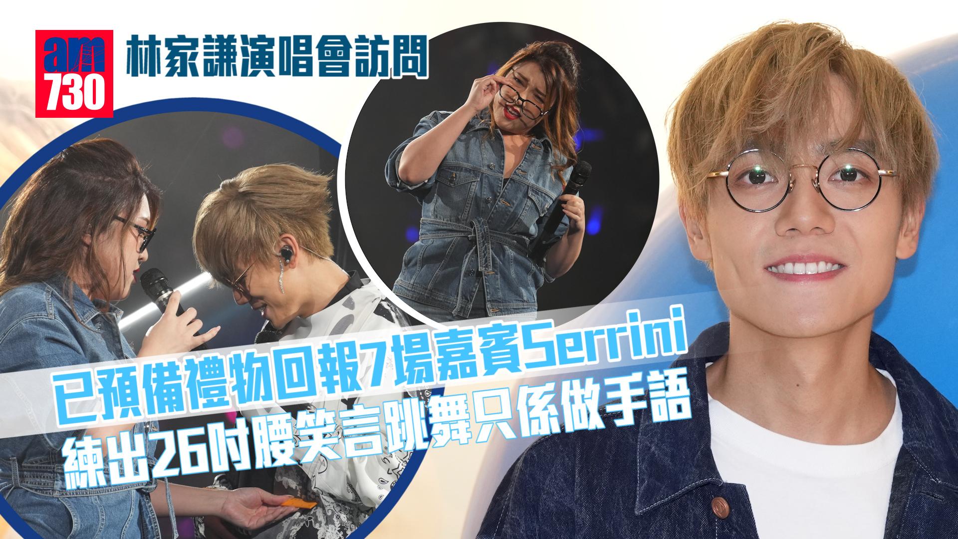 林家謙演唱會｜已預備禮物回報7場嘉賓Serrini  自評演唱會比想像中好