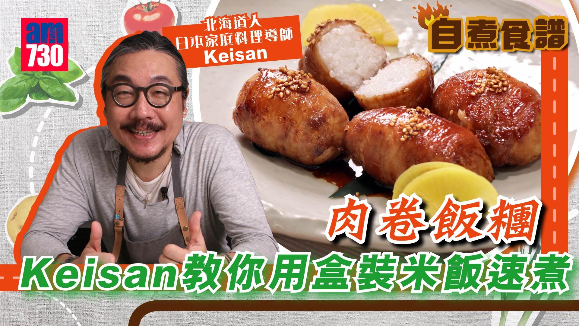 新手簡易食譜│肉卷飯糰快脆又飽肚！  Keisan教你防黏手秘訣（有片）