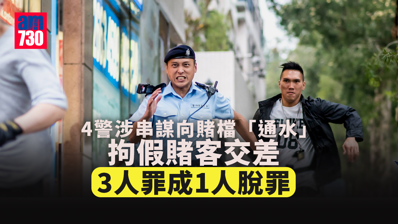 4警涉串謀向賭檔「通水」拘假賭客交差 3人罪成1人脫罪