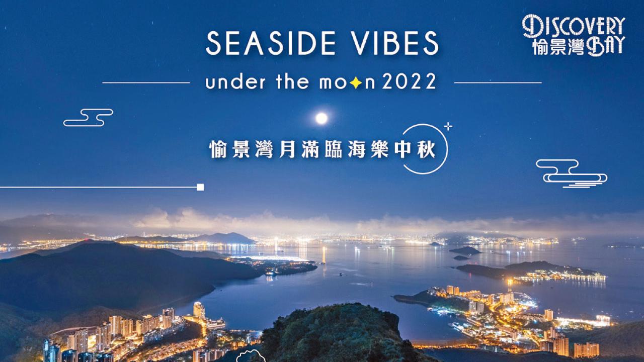 愉景灣月滿臨海樂中秋 中秋消費賞換美肌禮品