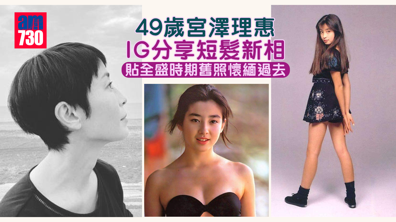 49歲宮澤理惠IG分享短髮新相 貼全盛時期舊照懷緬過去