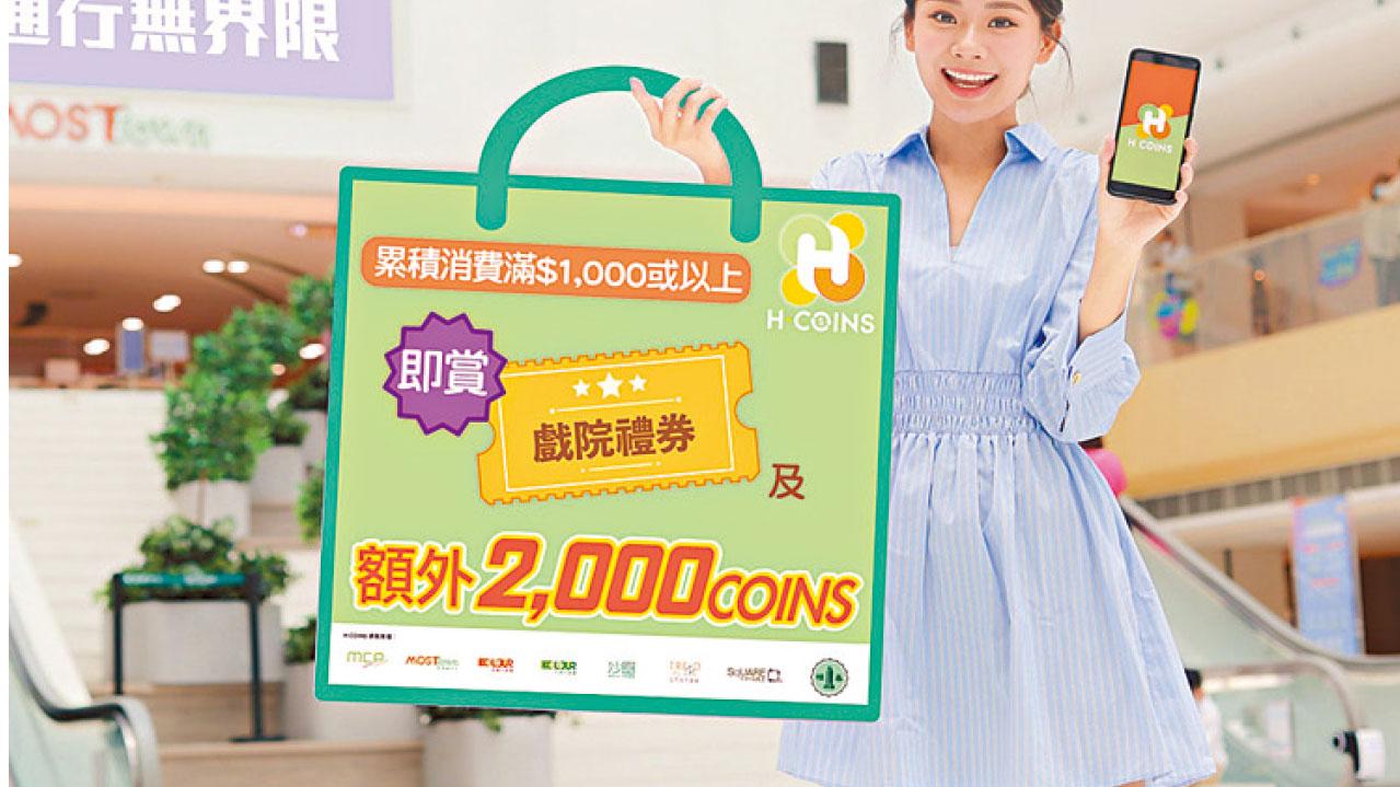 恒地7大商場夏日消費送6000戲院禮券 兼賺3倍COINS