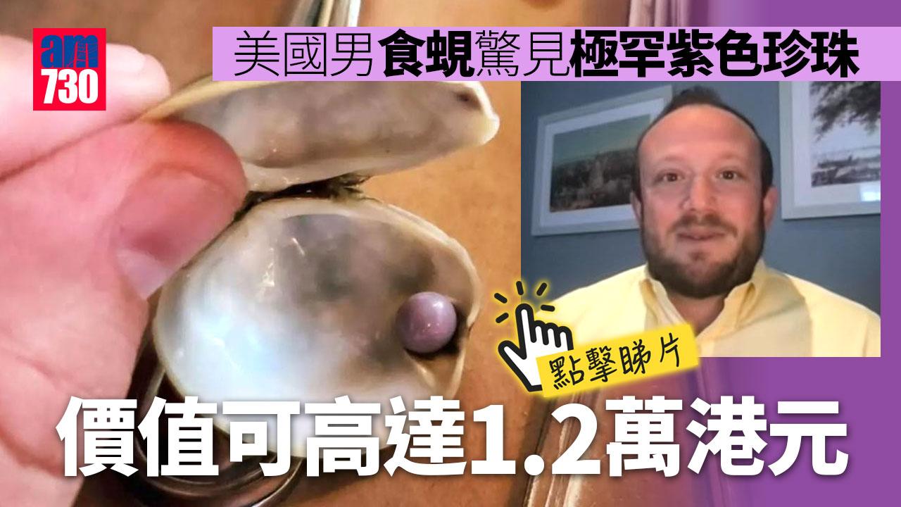 食蜆咬到激罕紫色珍珠　價值可高達1.2萬(有片)