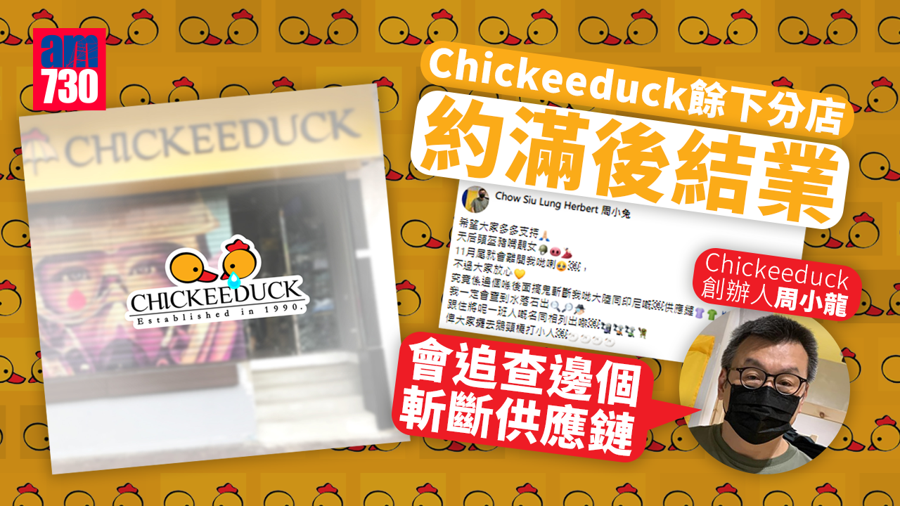 Chickeeduck餘下分店約滿後結業　周小龍：追查邊個斬斷供應鏈