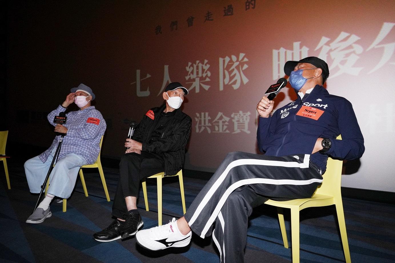 杜琪峯、洪金寶、袁和平出席《七人樂隊》的映後分享會。