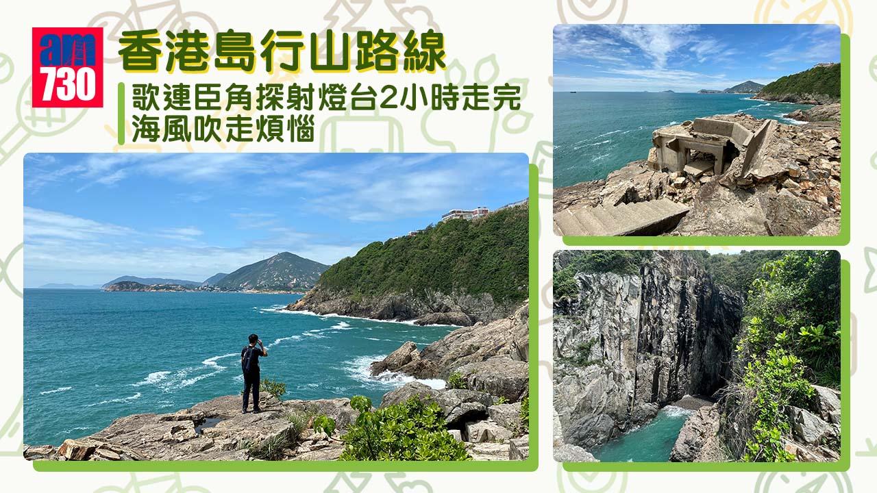 歌連臣角行山路線｜探射燈台2小時完走 高清大電視睇海景吹海風去煩惱