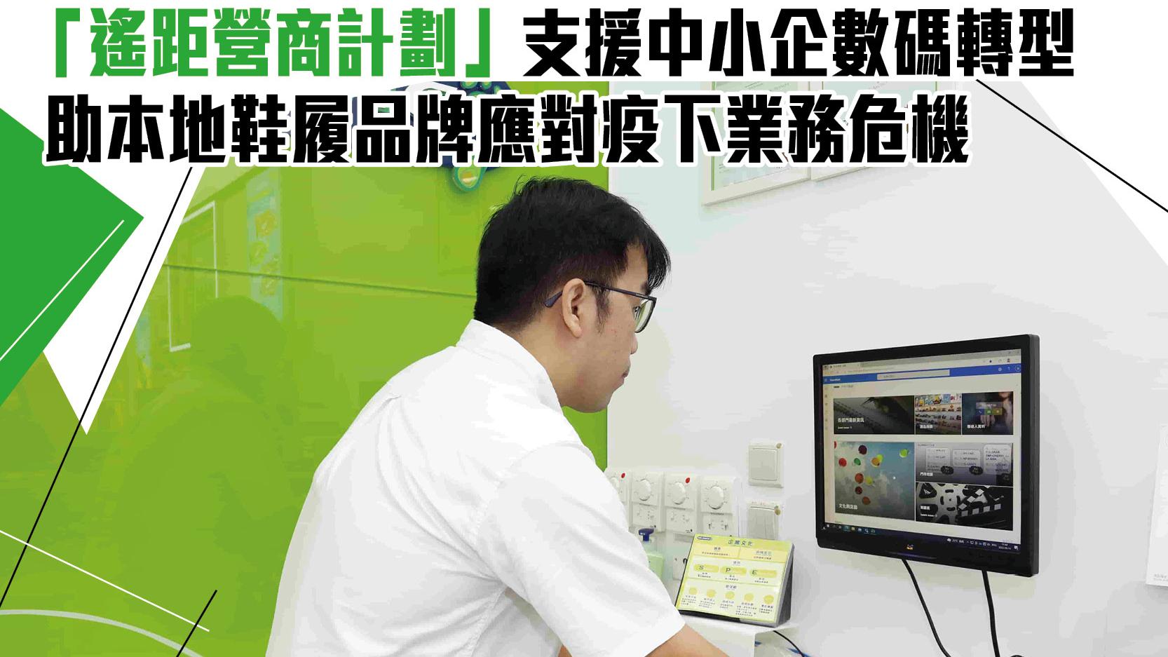 「遙距營商計劃」支援中小企數碼轉型 助本地鞋履品牌應對疫下業務危機