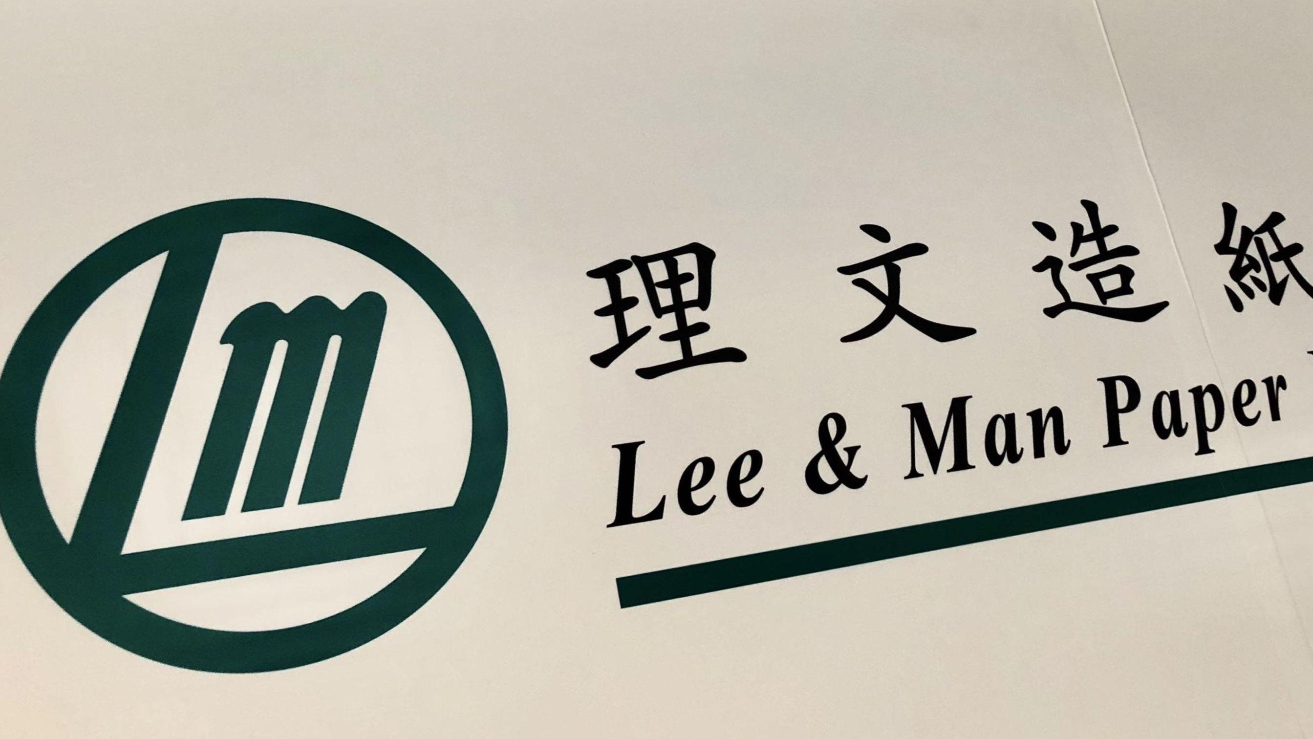 理文造紙業績倒退逾58%  同系理文化工升52%
