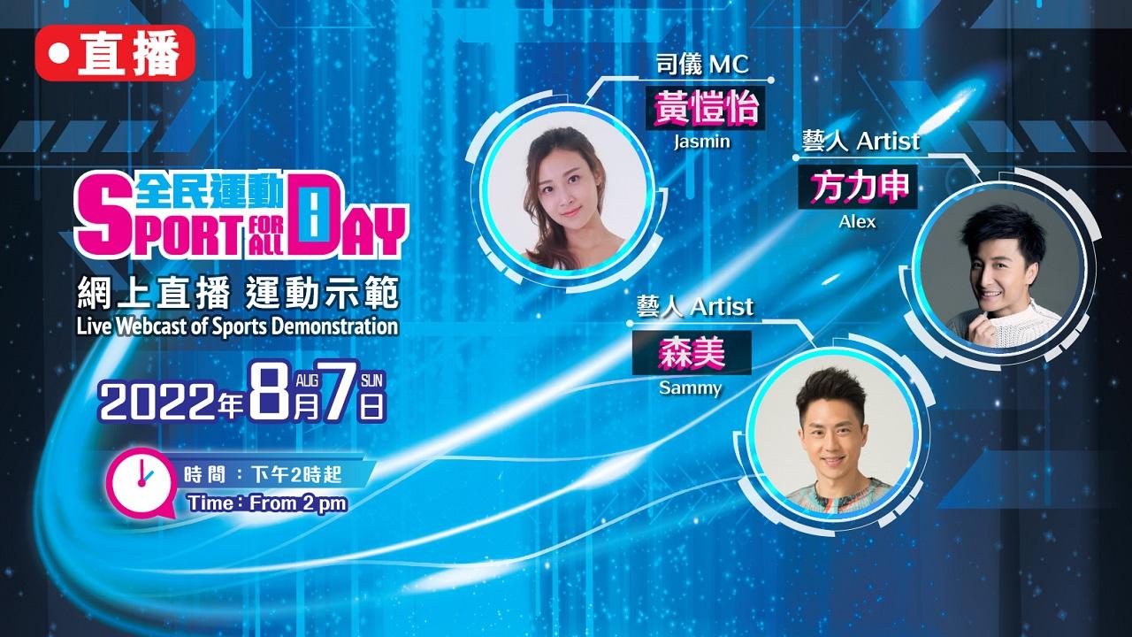 「全民運動日2022」運動示範網上直播