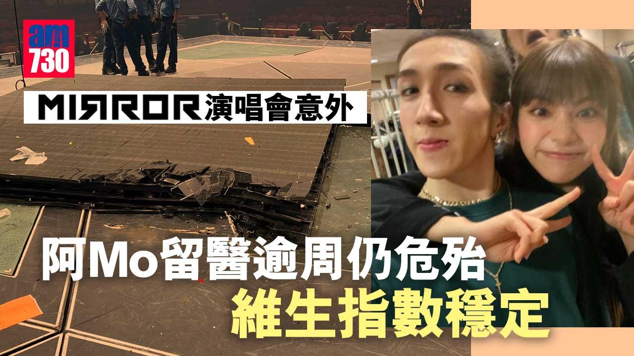 MIRROR演唱會意外｜阿Mo留醫逾周仍危殆　維生指數穩定
