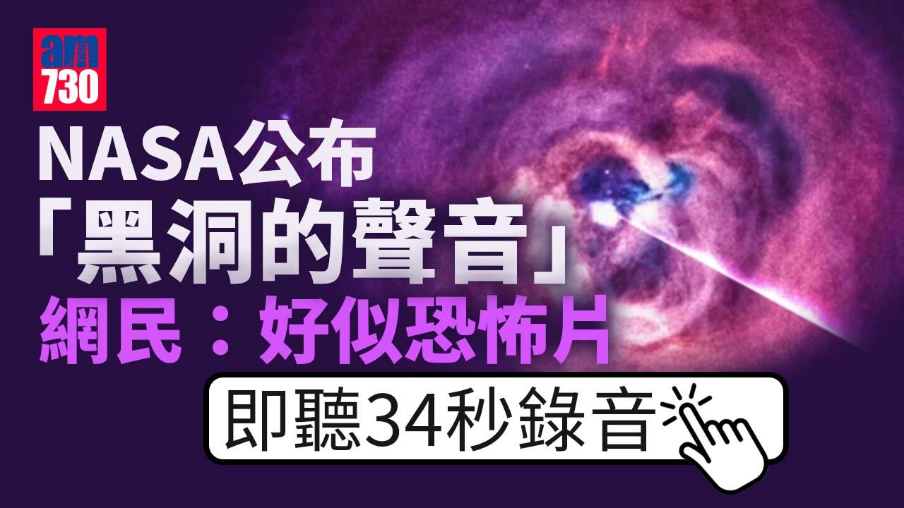 NASA公布「黑洞的聲音」　2億光年外音頻聽到起雞皮(有片)