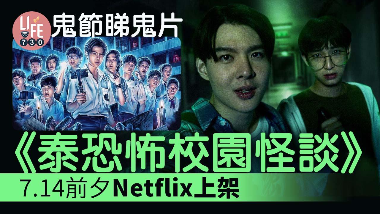 Netflix新劇《泰恐怖校園怪談》 趕及七月十四前夕上架