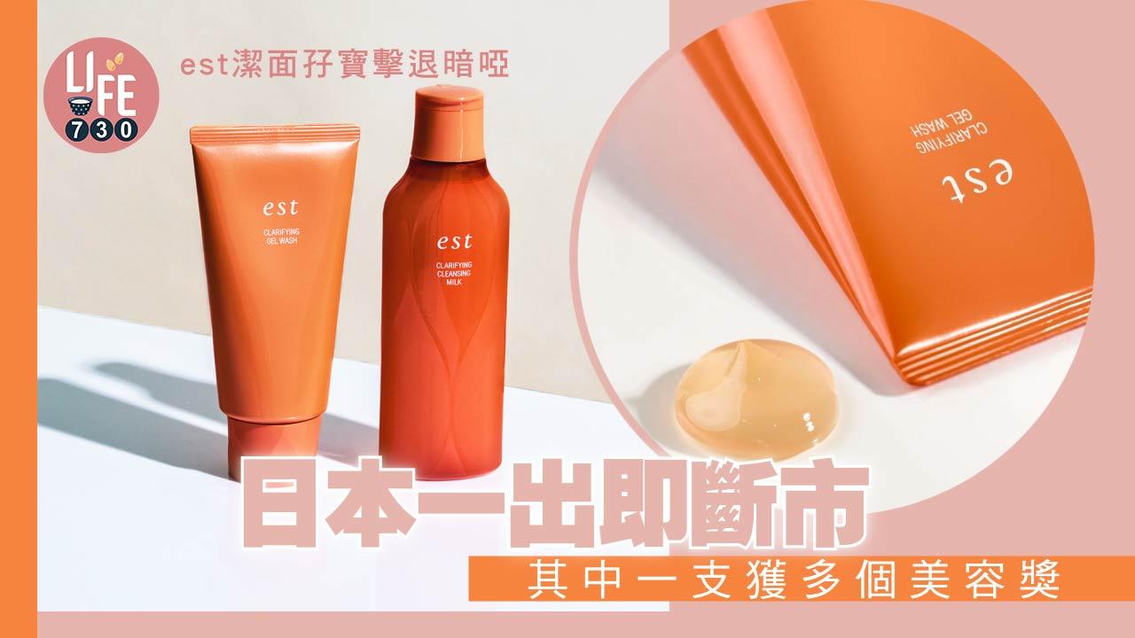 est潔面孖寶 日本一出即斷市 其中一支獲多個美容獎