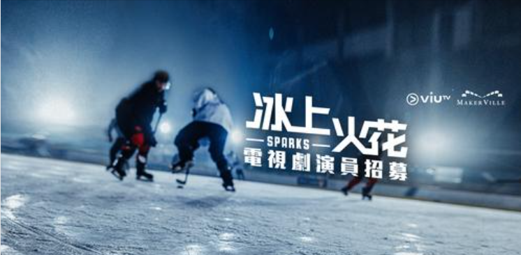ViuTV新劇《冰上火花》召募演員 網民︰請個編審搞劇本啦