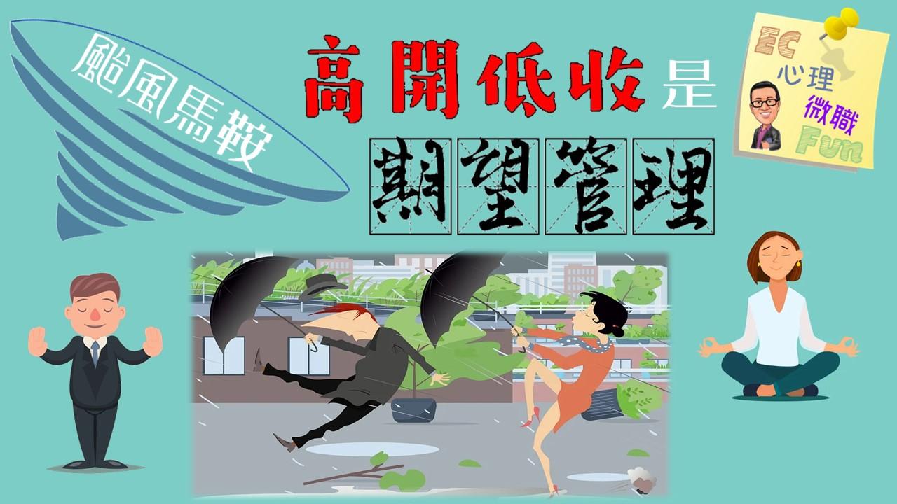 颱風馬鞍高開低收是期望管理