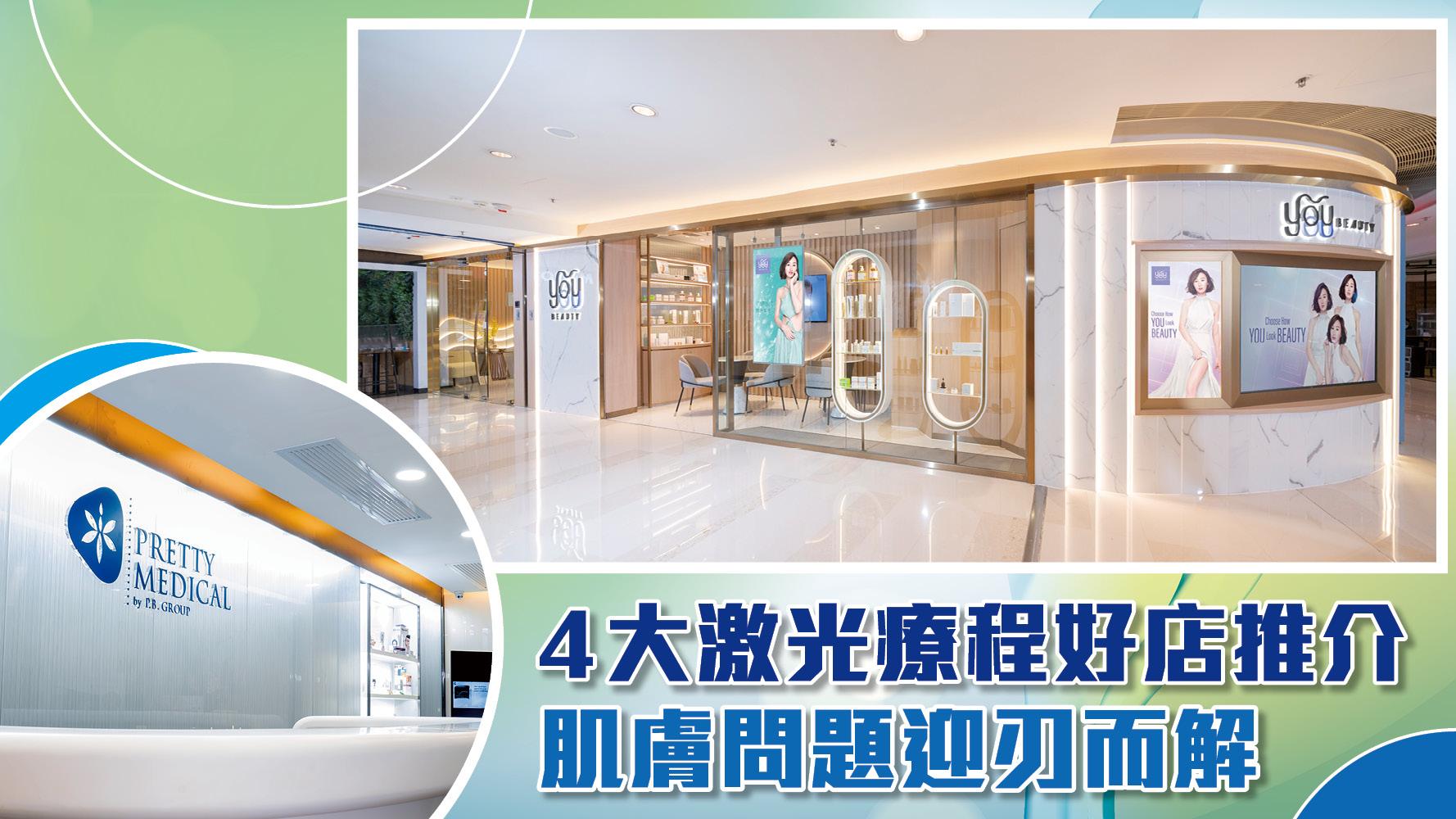 醫美 | 激光療程好店推介 4大「光學專家」讓肌膚問題迎刃而解