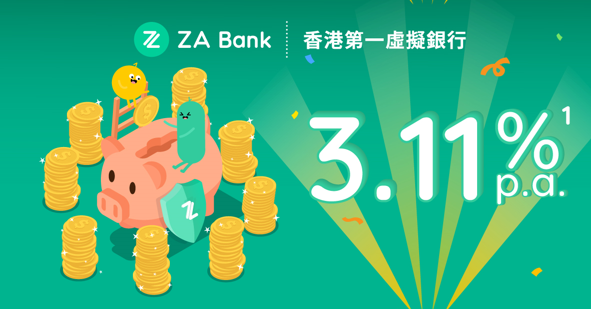 虛銀動態｜ZA Bank推儲蓄保險 年保證回報3.11厘