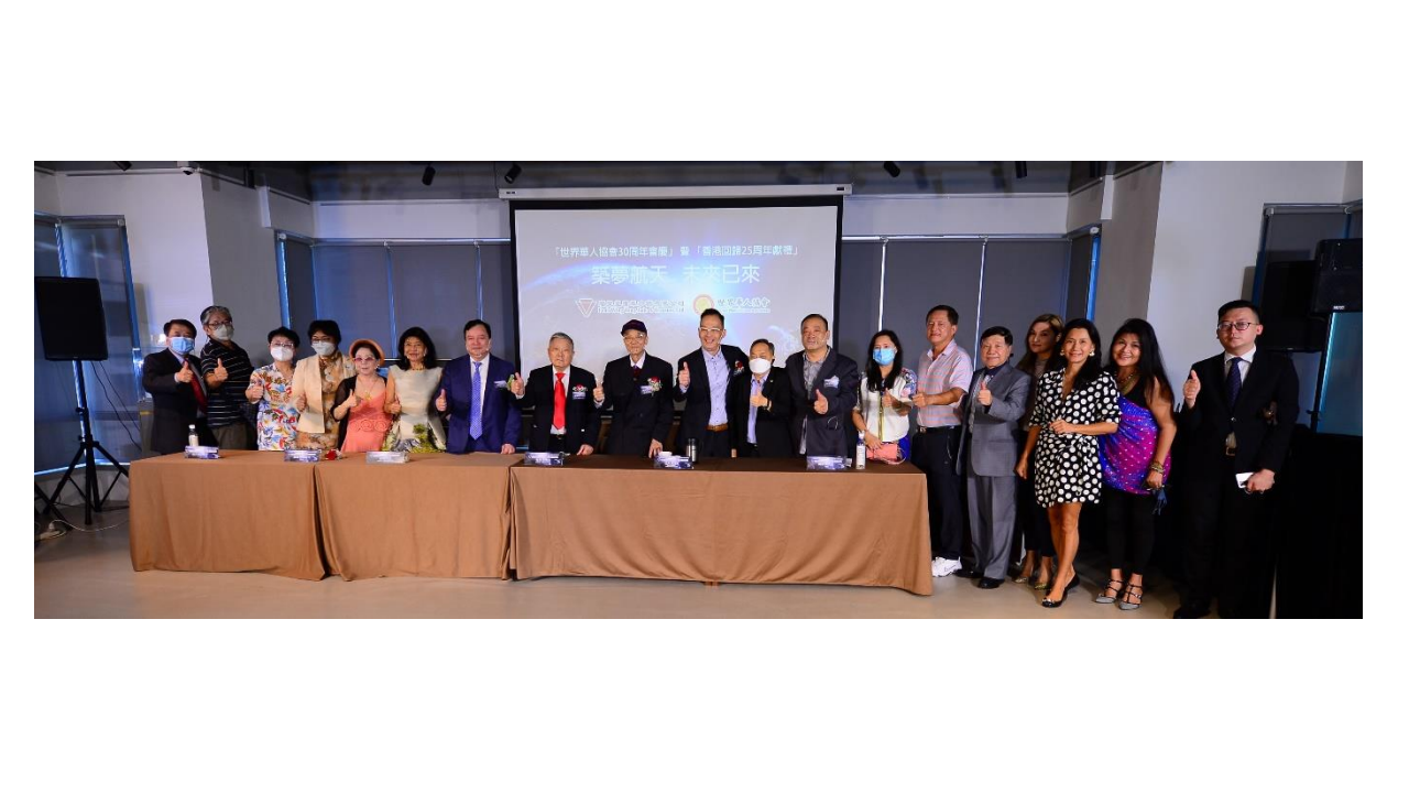 世界華人協會創會30周年會慶 