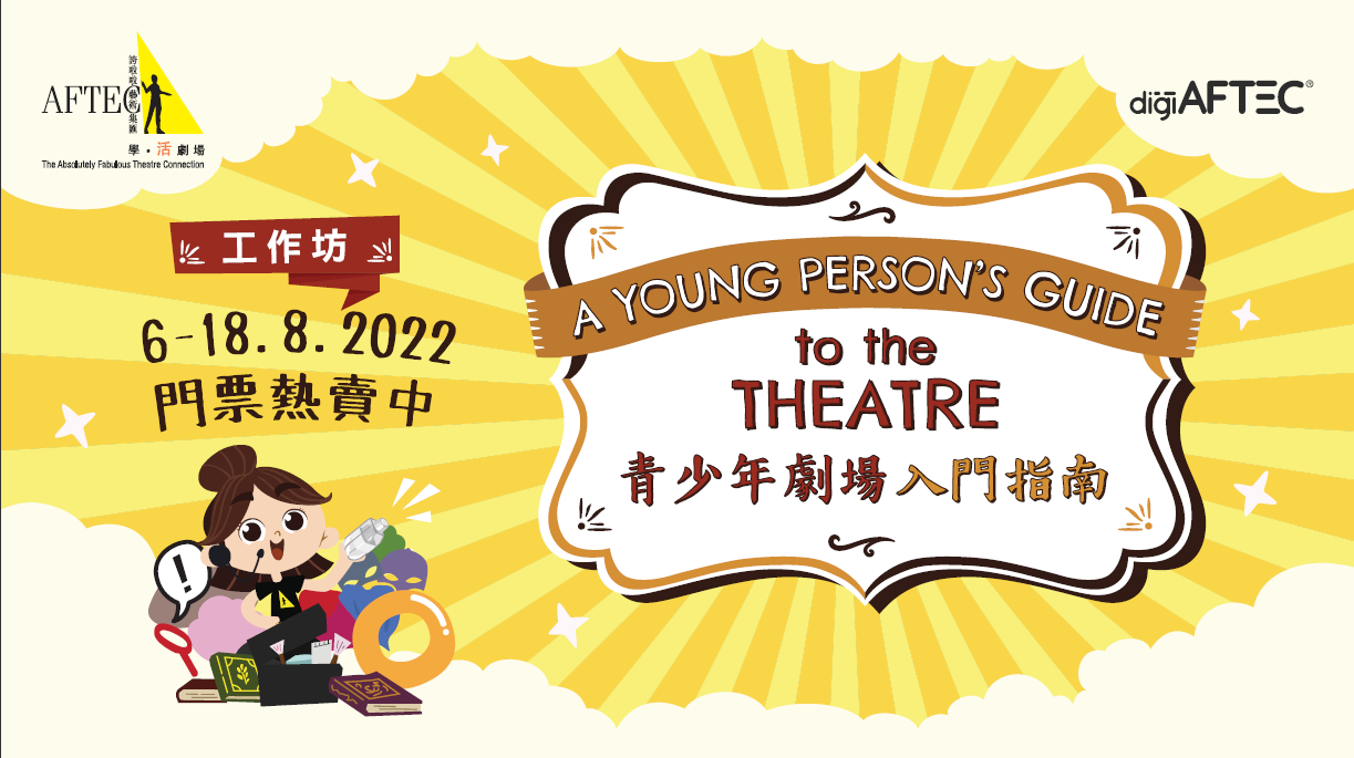 digiAFTEC®「青少年劇場入門指南」