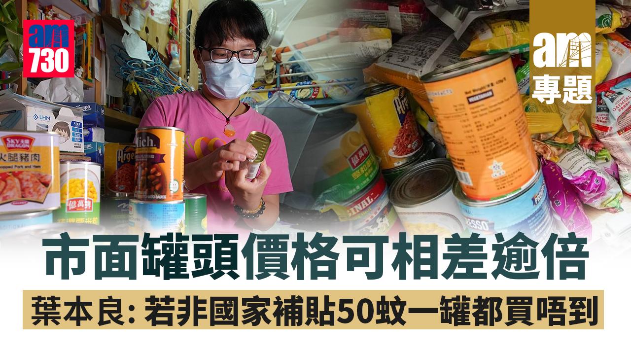 am專題｜市面罐頭價格相差可逾倍 基層劏房家庭嘆買唔起