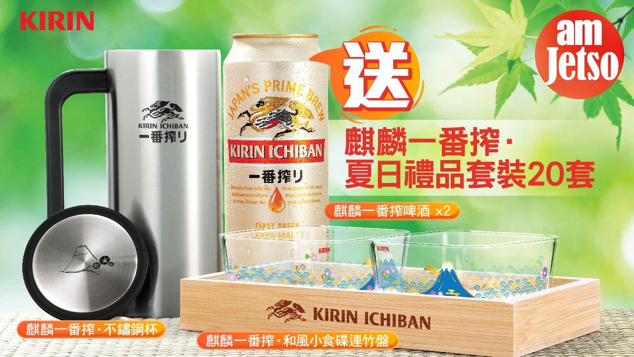 amjetso送麒麟一番搾