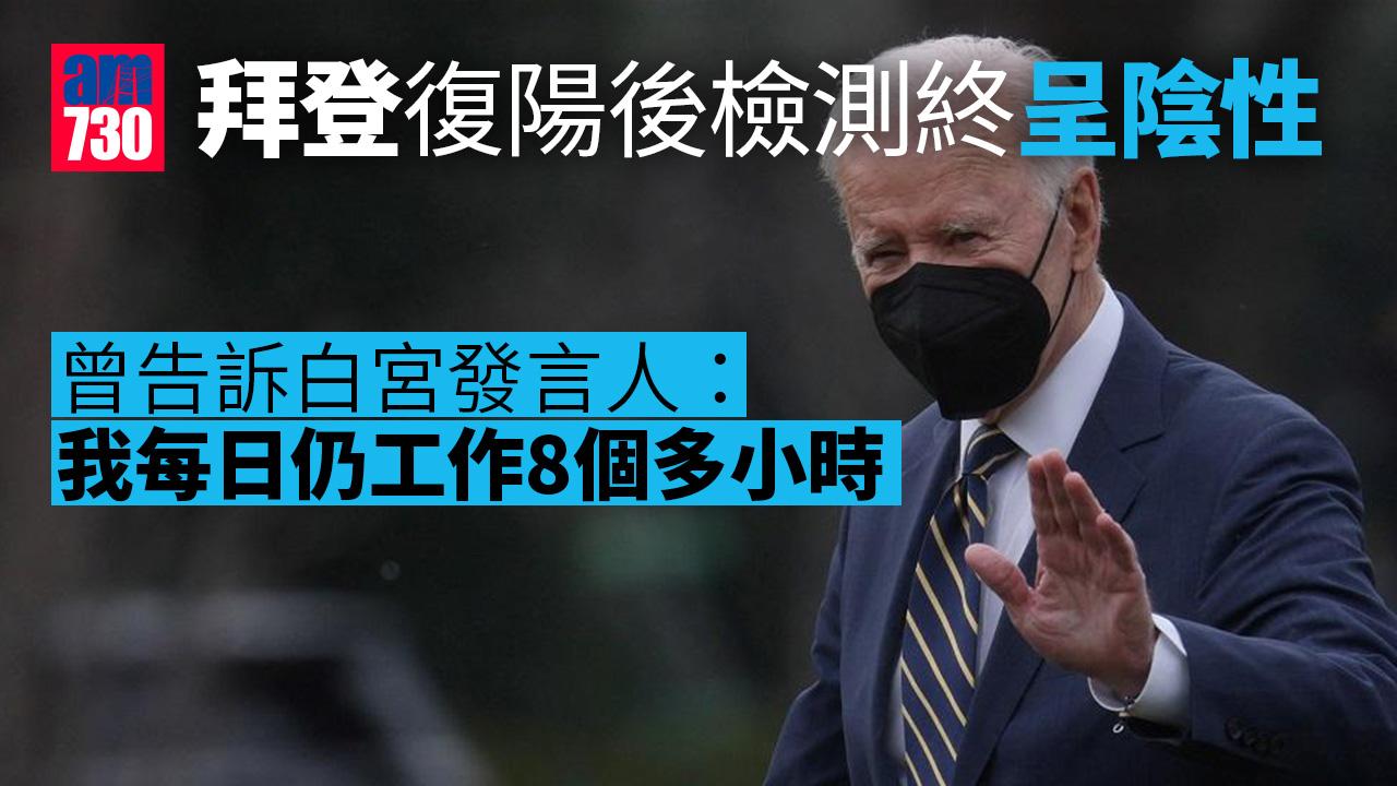 拜登復陽後新冠病毒檢測呈陰性 須續隔離等候複檢