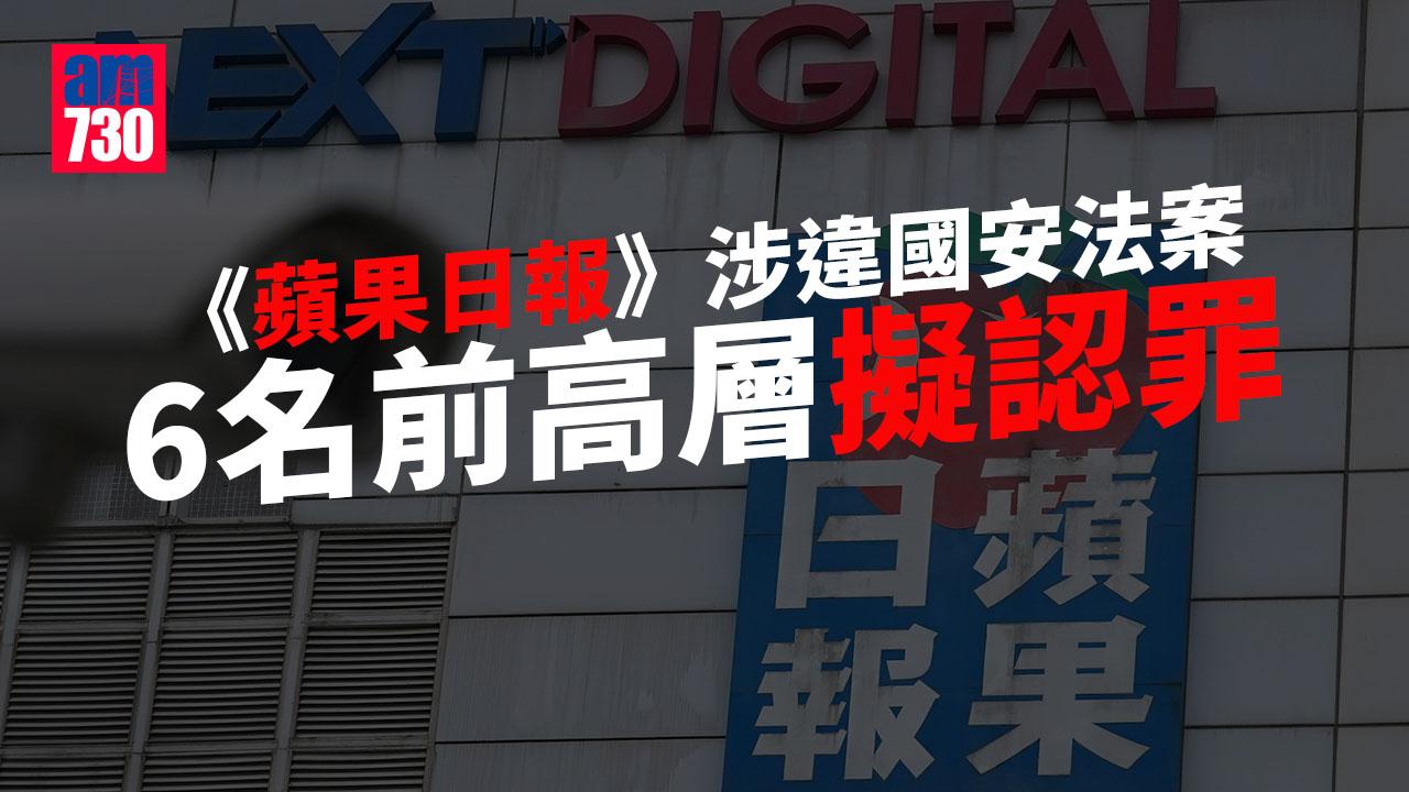 港區國安法｜《蘋果日報》涉違國安法案　6名前高層擬認罪