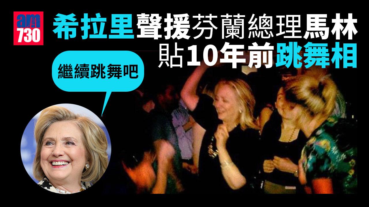 希拉里聲援馬林　貼10年前跳舞相叫「繼續跳舞吧」