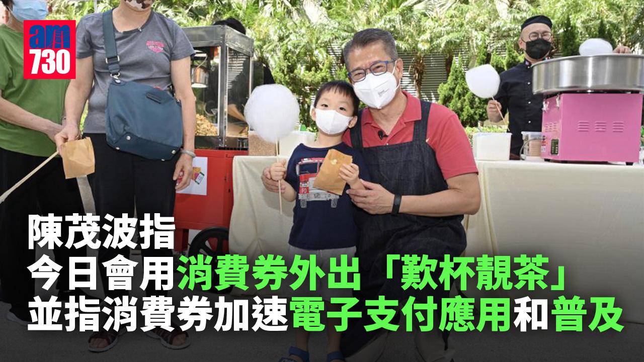 消費券推廣電子商貿成發展新動力 陳茂波：正面支撐「逆風」經濟