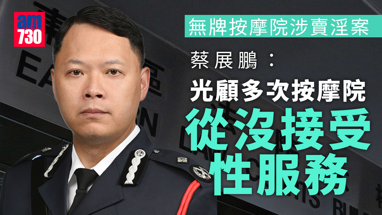 更新｜4人涉經營賣淫場所表證成立　蔡展鵬：光顧多次從無人稱有性服務