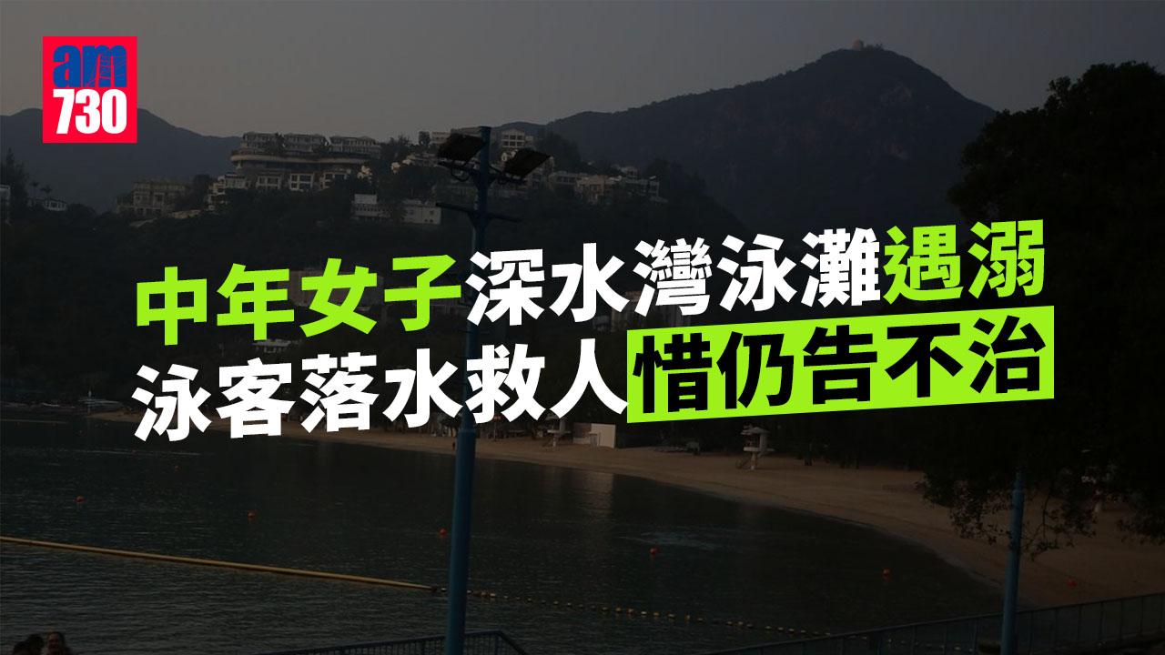 深水灣泳灘女子遇溺　泳客帶救生圈救人惜仍告不治