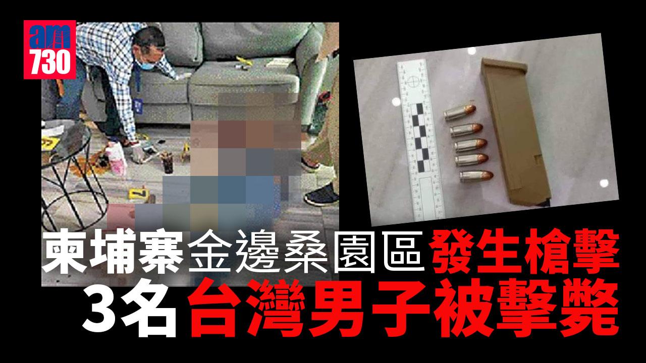 柬埔寨詐騙｜金邊園區爆槍擊 3台灣人遭轟殺