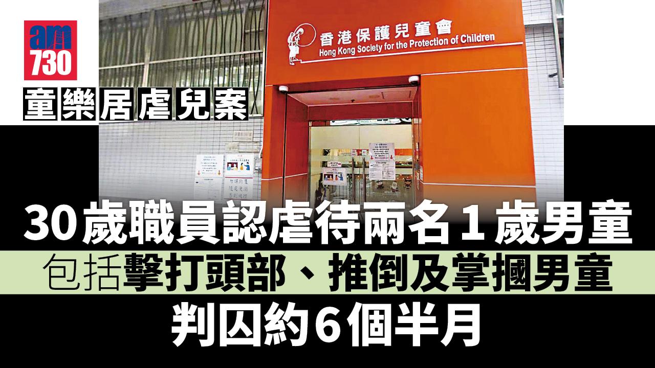 童樂居虐兒案｜多一名30歲職員認襲擊兩童　判囚約6個半月