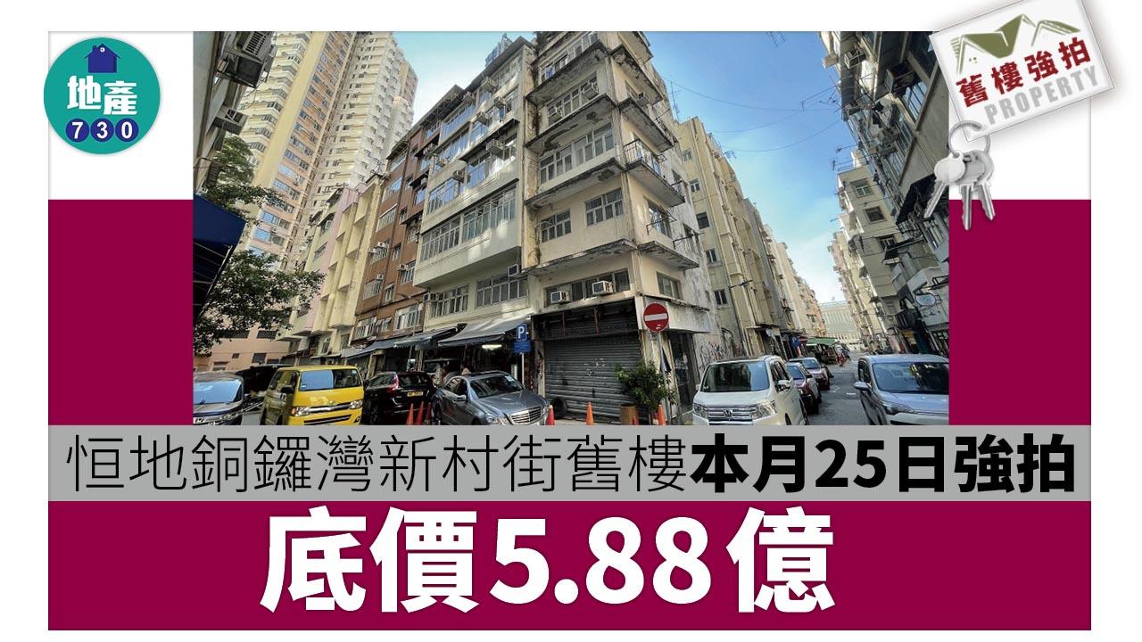 舊樓強拍｜恒地銅鑼灣新村街舊樓本月25日強拍 底價5.88億