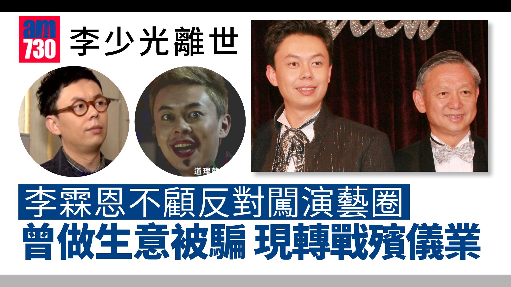 李少光離世｜李霖恩不顧老竇反對入行 做生意被騙轉戰殯儀業
