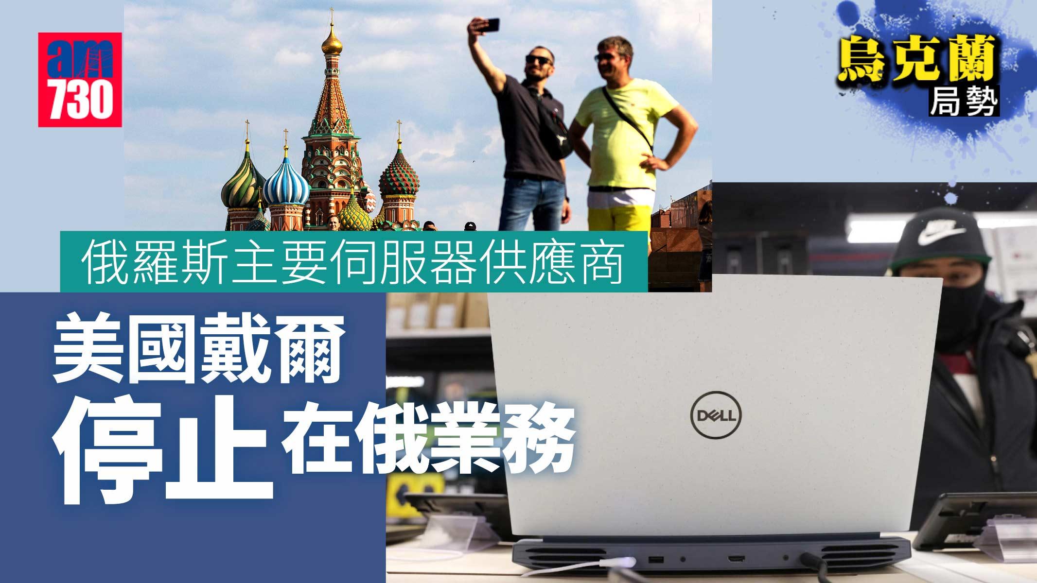 烏克蘭局勢｜俄國主要伺服器供應商  美國戴爾停止在俄業務
