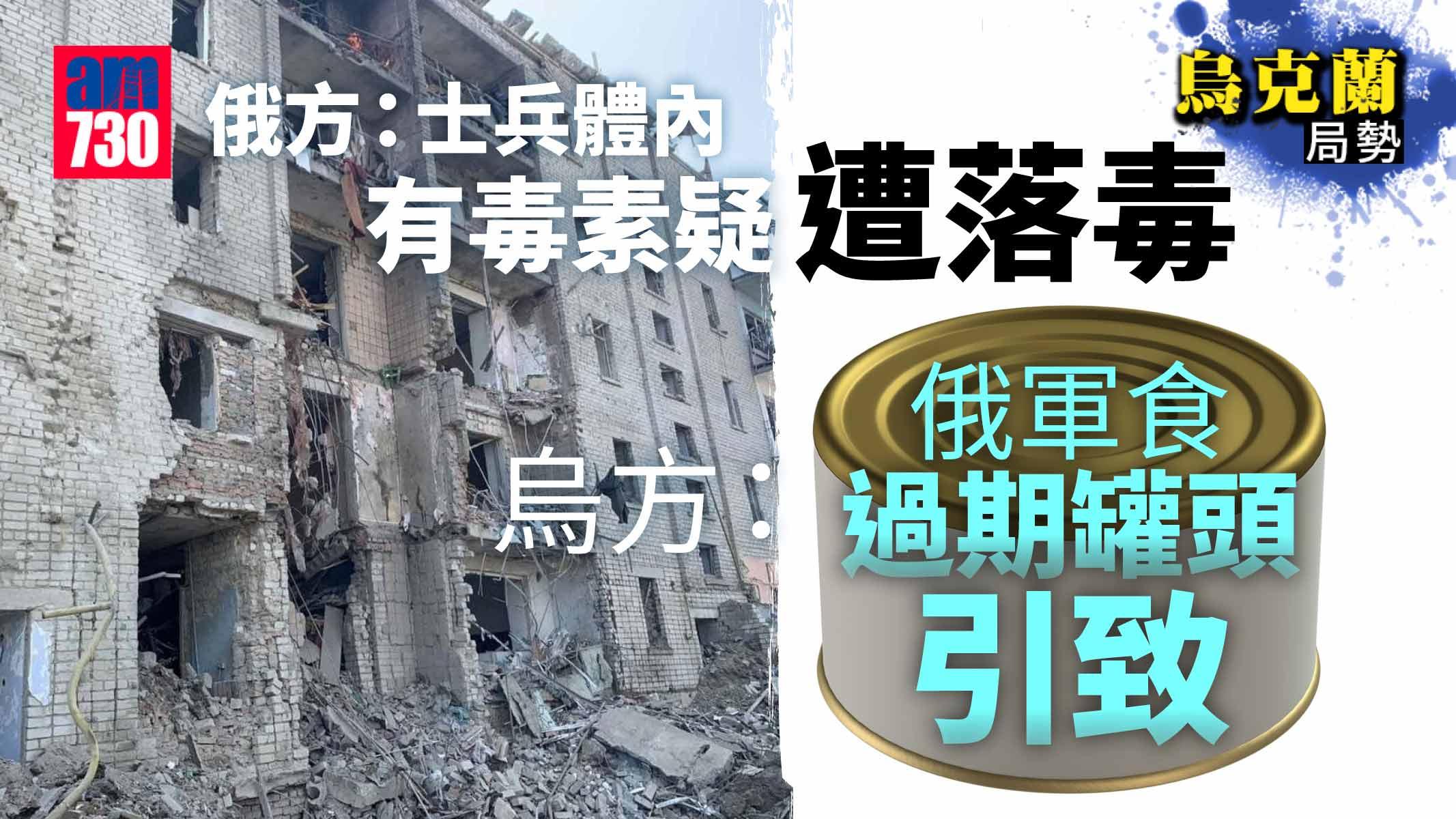 烏克蘭局勢｜俄軍：士兵體內有毒素疑遭落毒  烏：食過期罐頭