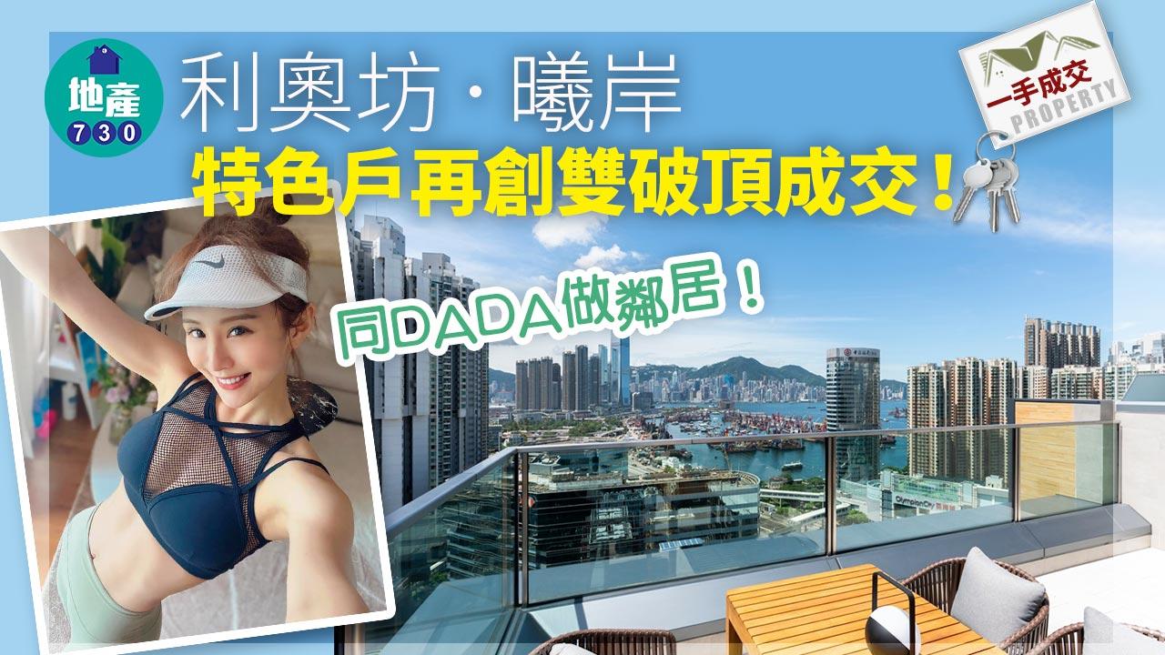 一手成交｜同DADA做鄰居！利奧坊．曦岸特色戶再創雙破頂成交