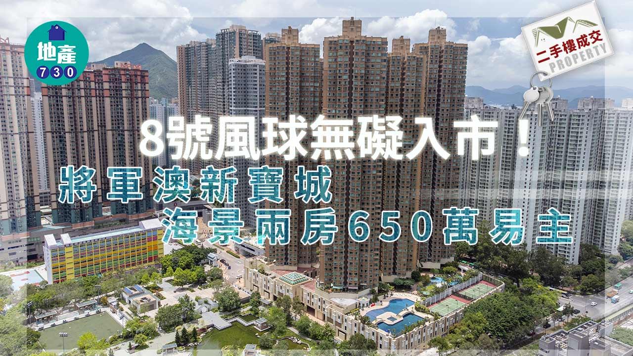 8號風球無礙入市！將軍澳新寶城海景兩房650萬易主