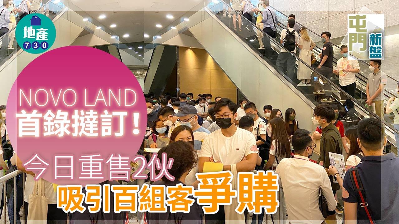 屯門新盤｜NOVO LAND首錄撻訂！今日重售2伙吸引百組客爭購
