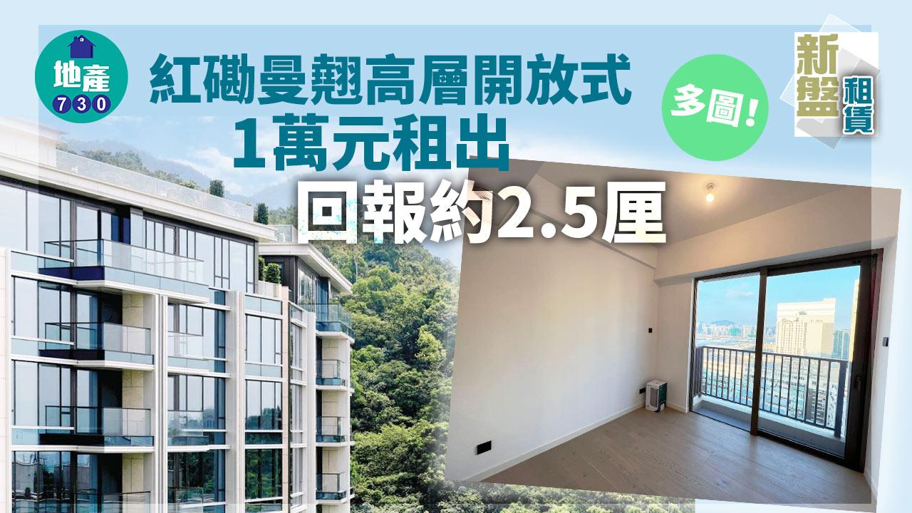 新盤租賃成交｜多圖！紅磡曼翹高層開放式1萬元租出 回報約2.5厘