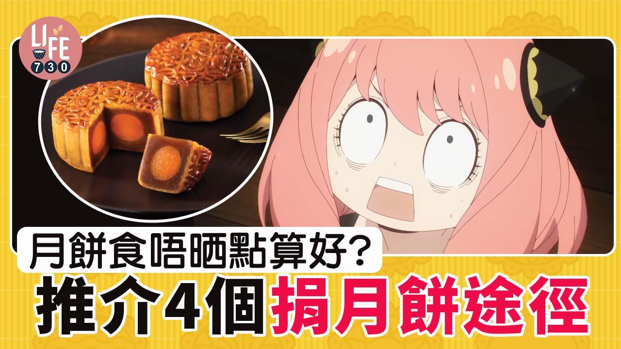 中秋節2021｜月餅食唔晒點算好？ 4個捐月餅途徑推介