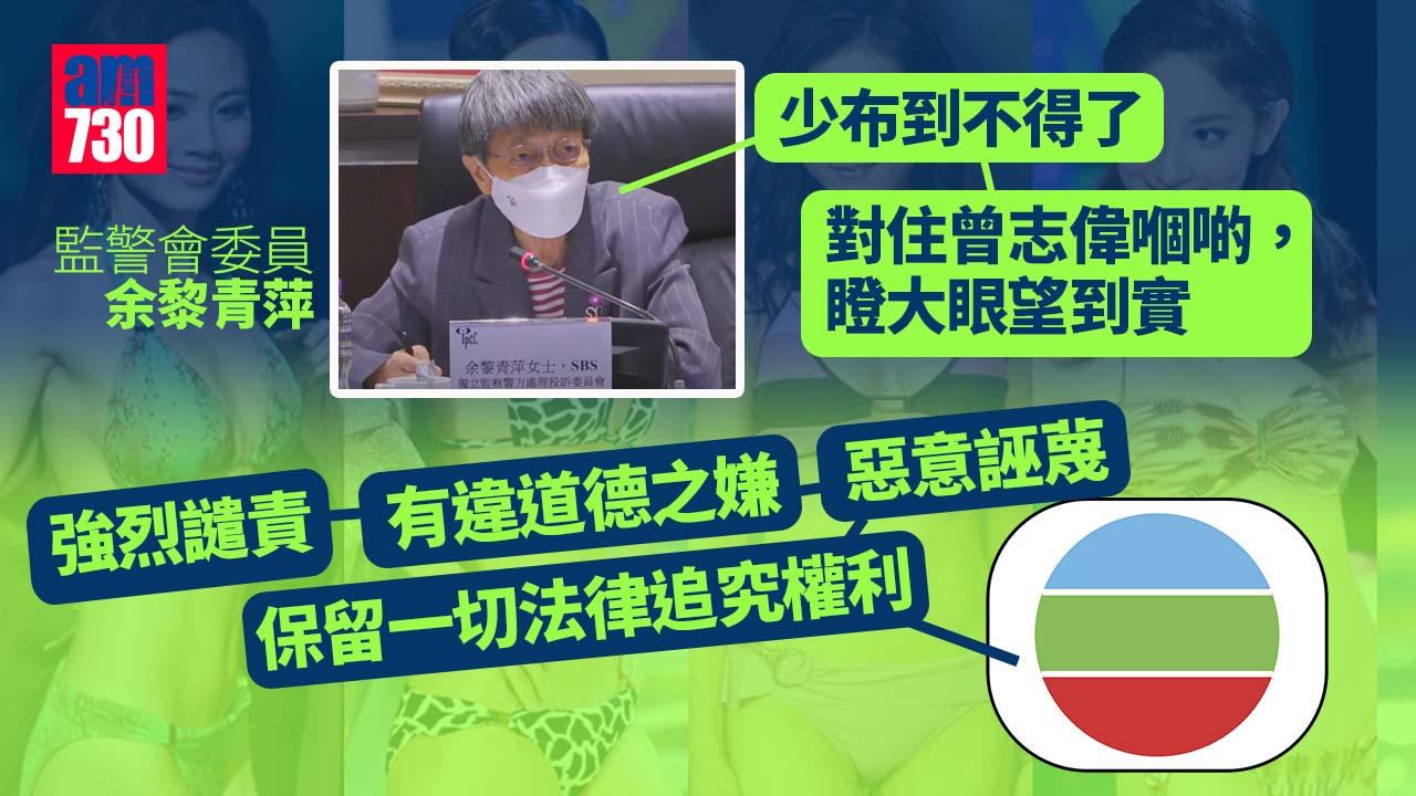余黎青萍批香港小姐泳裝環節 無綫發聲明強烈譴責稱指控不實 (更新)