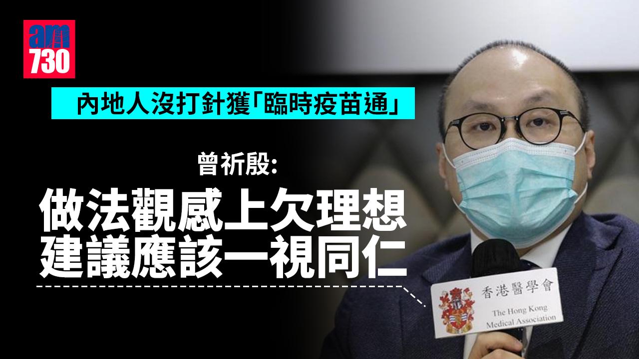 內地人沒打針獲「臨時疫苗通」　曾祈殷：或違國家方針應一視同仁